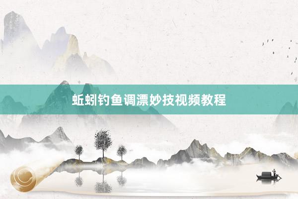 蚯蚓钓鱼调漂妙技视频教程