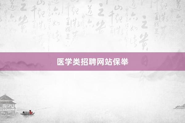 医学类招聘网站保举