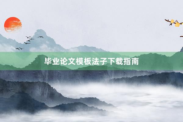 毕业论文模板法子下载指南